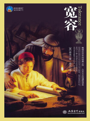 cover image of 宽容